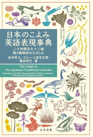 日本のこよみ 英語表現事典 二十四節気七十二候/暦と風物詩をたのしむ