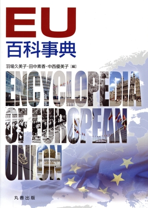 EU百科事典