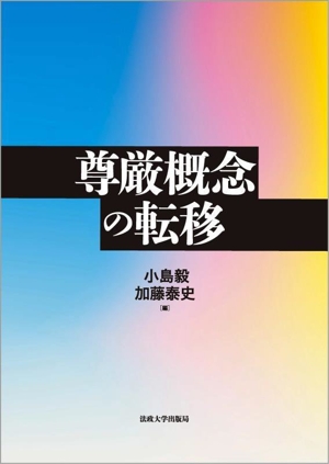 尊厳概念の転移