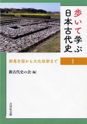 歩いて学ぶ日本古代史(1) 邪馬台国から大化改新まで