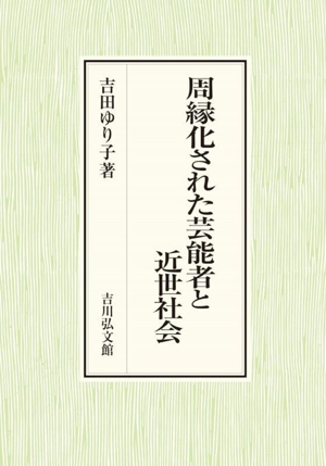 周縁化された芸能者と近世社会