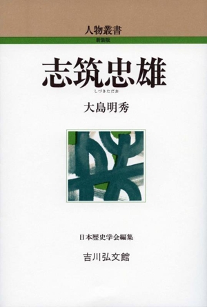 志筑忠雄 人物叢書 新装版325