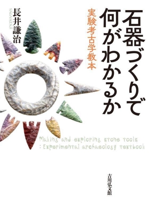 石器づくりで何がわかるか 実験考古学教本