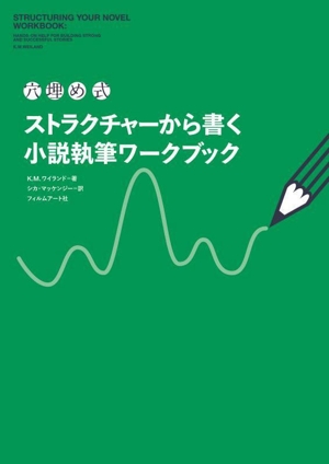 穴埋め式 ストラクチャーから書く小説執筆ワークブック