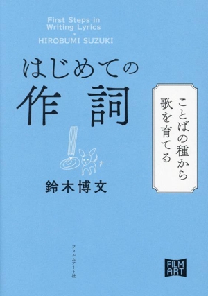 はじめての作詞 ことばの種から歌を育てる