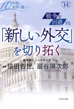 戦争を回避する「新しい外交」を切り拓く 10年間の実践を踏まえて 深読みNow14