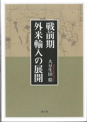 戦前期 外米輸入の展開