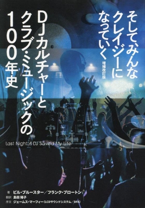 そして、みんなクレイジーになっていく 増補改訂版 DJカルチャーとクラブ・ミュージックの100年史