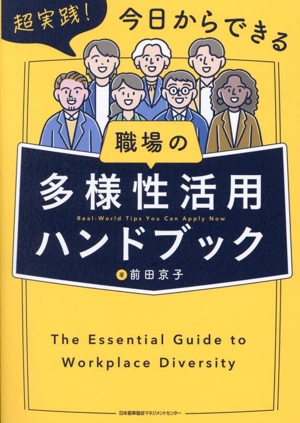 職場の多様性活用ハンドブック 超実践！今日からできる