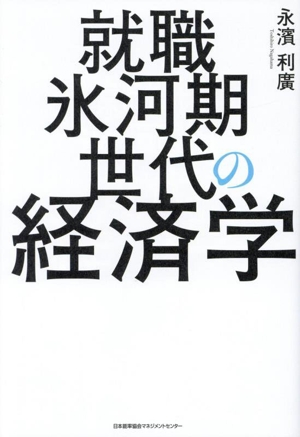 就職氷河期世代の経済学