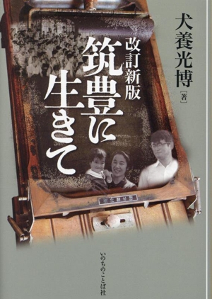 筑豊に生きて 改訂新版