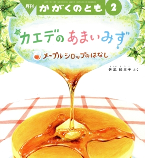 月刊かがくのとも(2 2025) 月刊誌