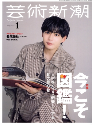 芸術新潮(2025年1月号) 月刊誌