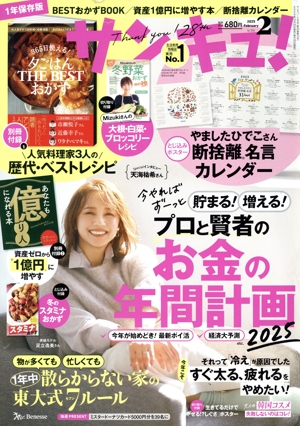 サンキュ！(2 February 2025 No.346) 月刊誌