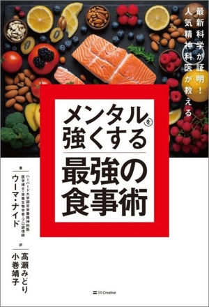 メンタルを強くする最強の食事術 最新科学が証明！人気精神科医が教える