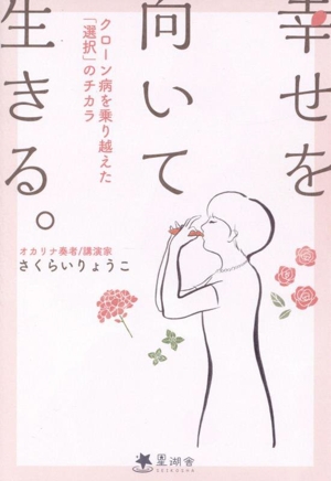 幸せを向いて生きる クローン病を乗り越えた「選択」のチカラ