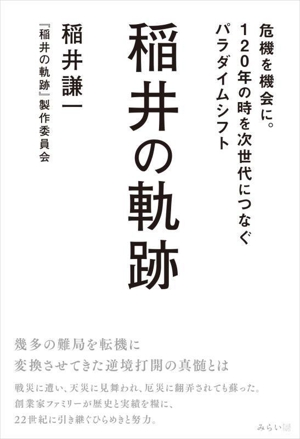 稲井の軌跡 危機を機会に。120年の時を次世代につなぐパラダイムシフト