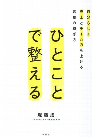 ひとことで整える 自分らしく売上とチーム力を上げる言葉の紡ぎ方