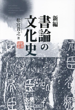 書論の文化史 新編