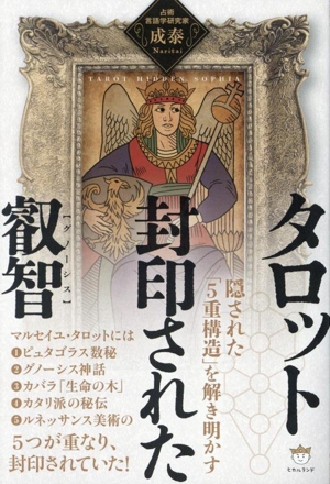 タロット 封印された叡智 隠された「5重構造」を解き明かす