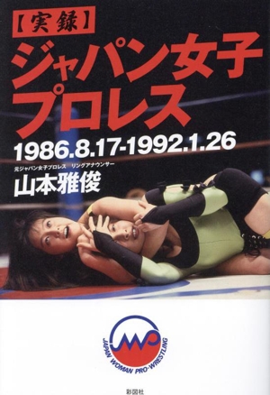 【実録】ジャパン女子プロレス 1986.8.17-1992.1.26