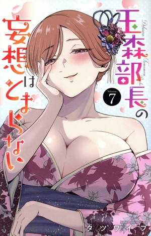 玉森部長の妄想はとまらない(Volume.7) 少年チャンピオンC