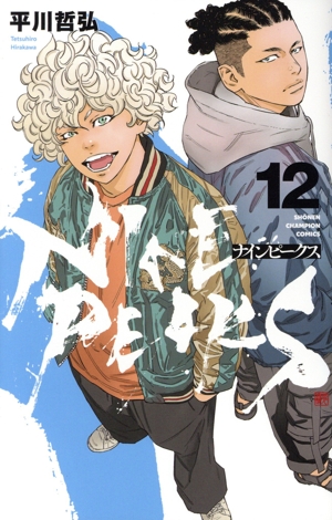 ナインピークス NINE PEAKS(12) 少年チャンピオンC