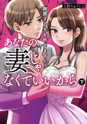 あなたの妻じゃなくていいから(下) 謝罪する夫を許せますか？ ブリッジC