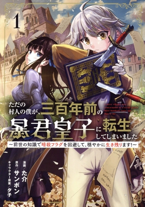 ただの村人の僕が、三百年前の暴君皇子に転生してしまいました(1) 前世の知識で暗殺フラグを回避して、穏やかに生き残ります！