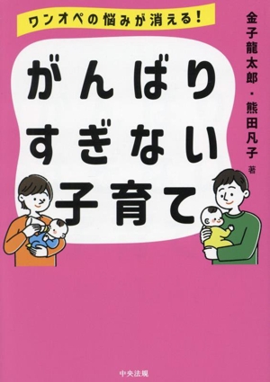 がんばりすぎない子育て ワンオペの悩みが消える！