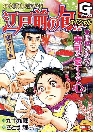 【廉価版】江戸前の旬スペシャル 寒ブリ編 GC