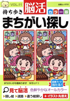 持ち歩き脳活まちがい探し カラー版(VOL.11) 白夜ムック