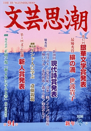 文芸思潮(第94号)