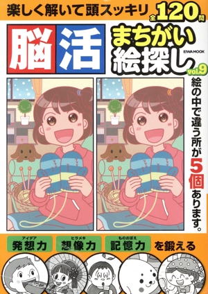 脳活まちがい絵探し(vol.9) EIWA MOOK