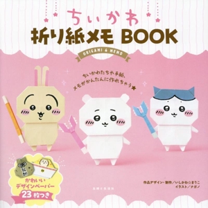 ちいかわ 折り紙メモBOOK