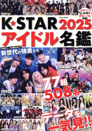 K☆STARアイドル名鑑(2025) EIWA MOOK