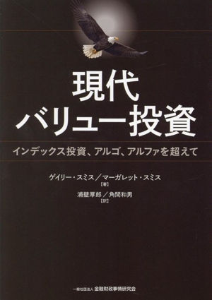現代バリュー投資 インデックス投資、アルゴ、アルファを超えて