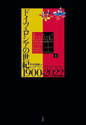 ドイツ=ロシアの世紀 1900-2022(上)