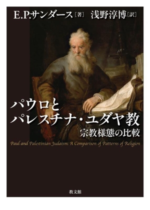 パウロとパレスチナ・ユダヤ教 宗教様態の比較