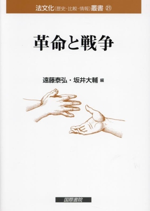 革命と戦争 法文化(歴史・比較・情報)叢書21