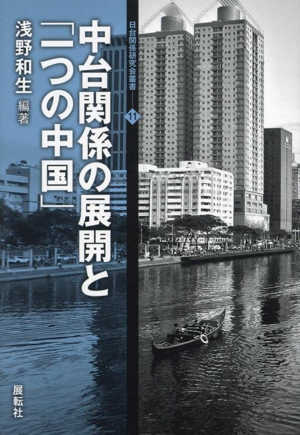 中台関係の展開と「一つの中国」 日台関係研究会叢書11