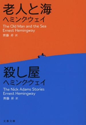 老人と海 殺し屋 文春文庫