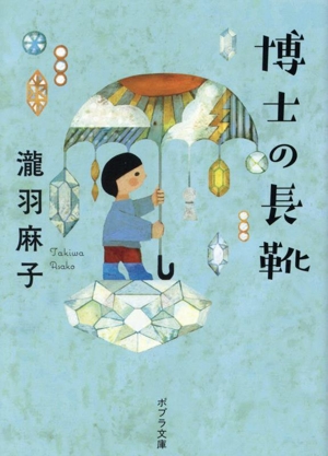 博士の長靴 ポプラ文庫