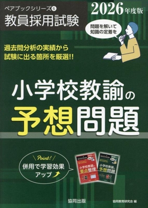 小学校教諭の予想問題(2026年度版) 教員採用試験ペアブックシリーズ6