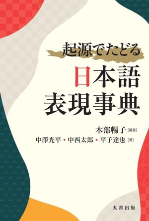 起源でたどる日本語表現事典