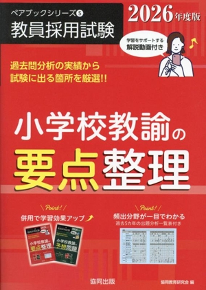 小学校教諭の要点整理(2026年度版) 教員採用試験ペアブックシリーズ5