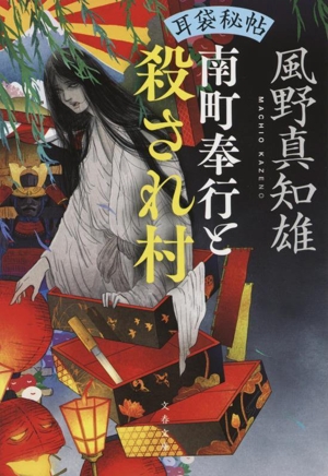 南町奉行と殺され村 耳袋秘帖 文春文庫