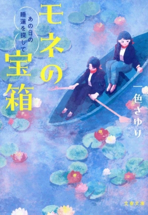 モネの宝箱 あの日の睡蓮を探して 文春文庫