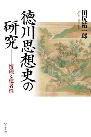 徳川思想史の研究 情理と他者性