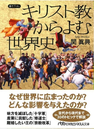 キリスト教からよむ世界史 書き下ろし 日経ビジネス人文庫